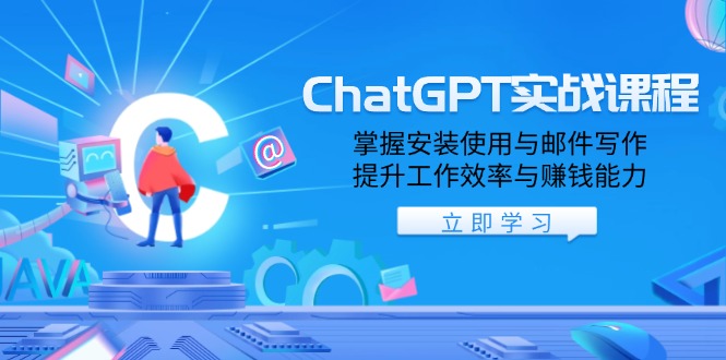 <span style='color:#ff0000'>ChatGPT实战课程，掌握安装使用与邮件写作，提升工作效率与赚钱能力</span>