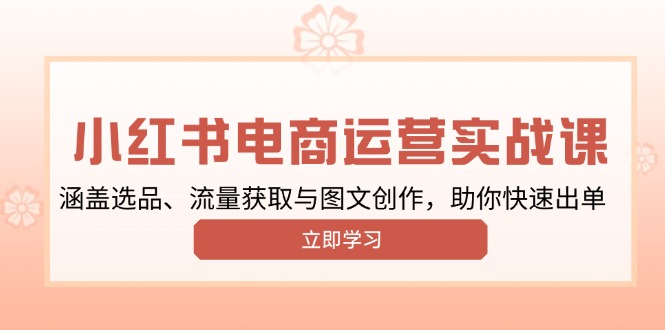 <span style='color:#a100e0'>小红书变现运营实战课，涵盖选品、流量获取与图文创作，助你快速出单</span>