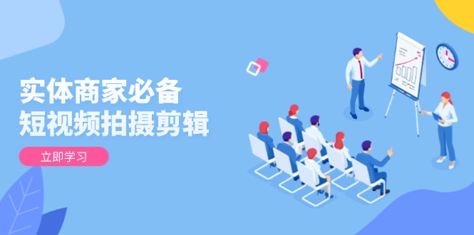 <span style='color:#a100e0'>实体商家必备！短视频拍摄剪辑，从基础到进阶 全面提升视频质量与获客效果</span>
