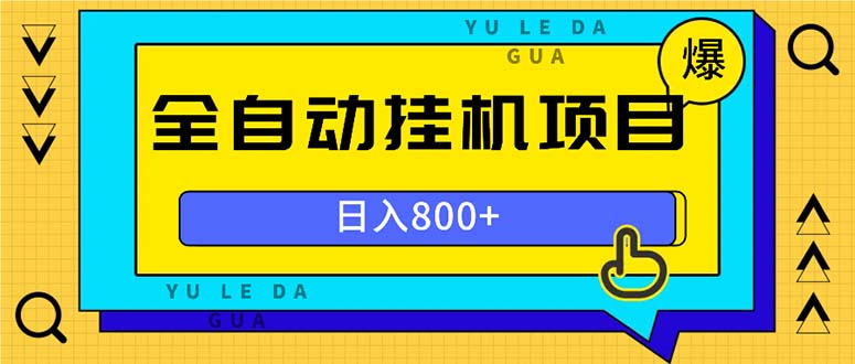 <span style='color:#ff0000'>全自动挂机项目，一天的收益800+，操作也是十分的方便</span>