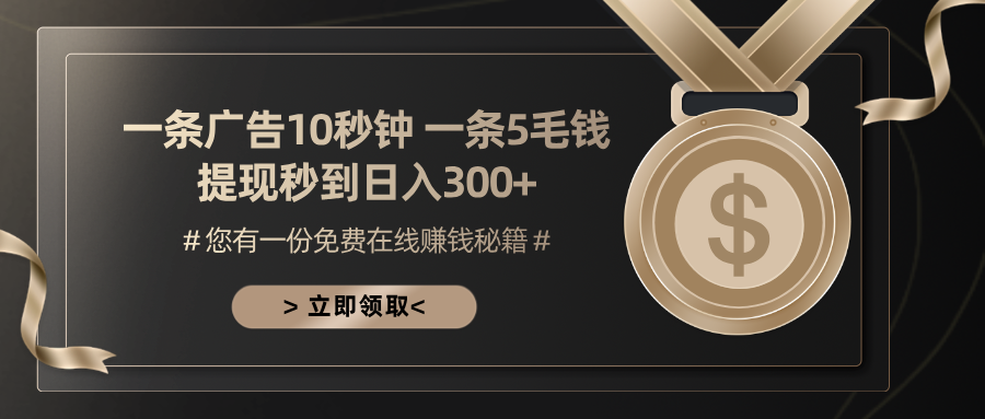 <span style='color:#ff0000'>一条广告十秒钟 一条五毛钱 日入300+ 小白也能上手</span>