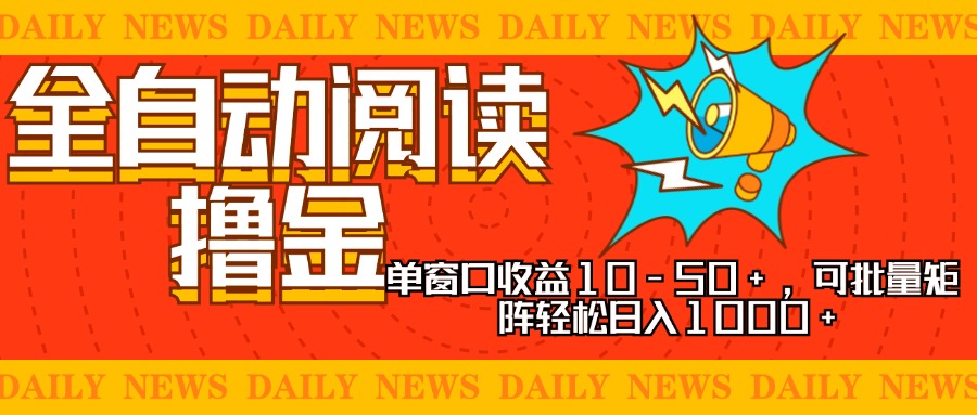 <span style='color:#ff0000'>全自动阅读撸金，单窗口收益10-50+，可批量矩阵轻松日入1000+，新手小</span>