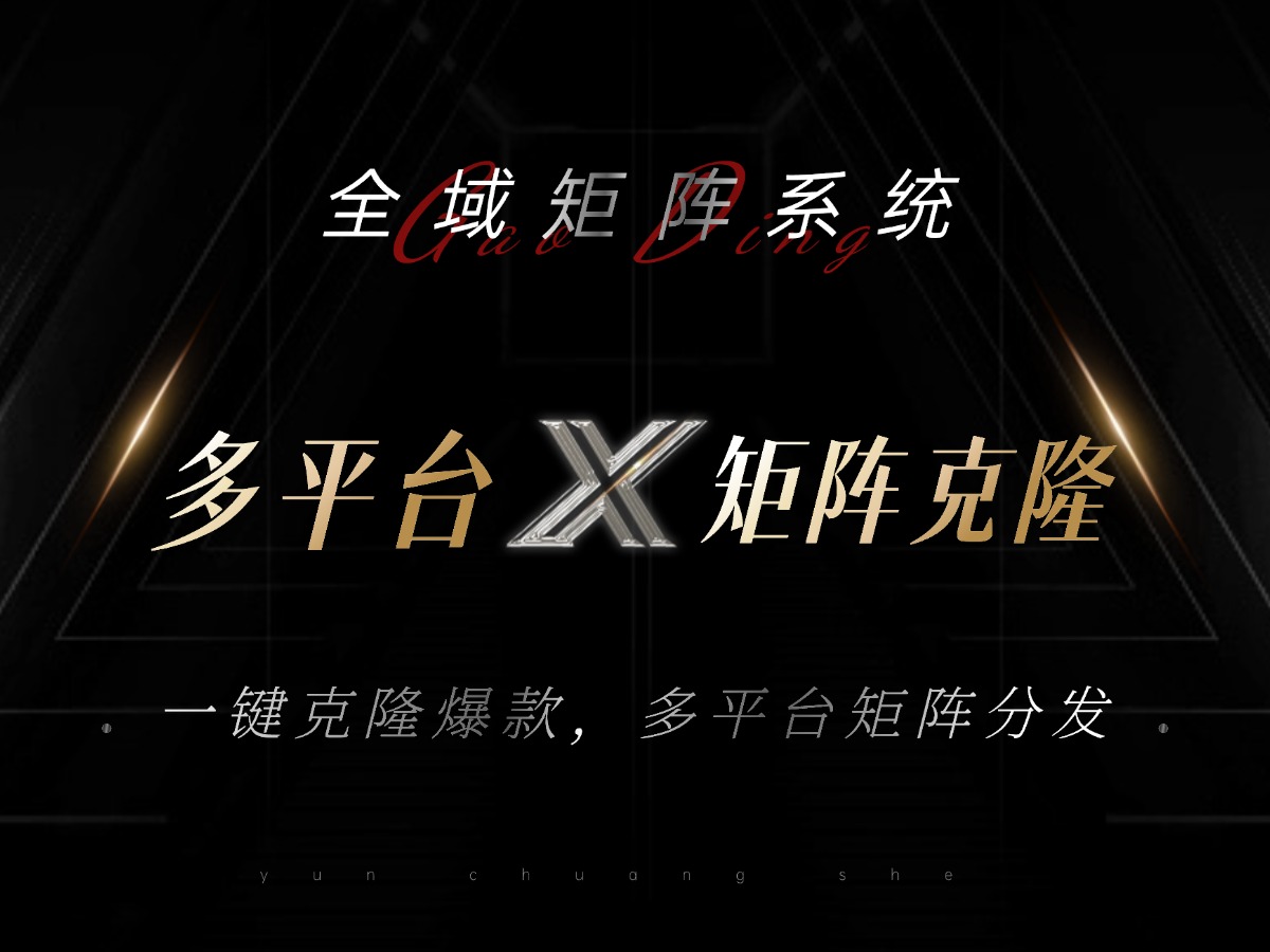 <span style='color:#078a00'>全域矩阵系统，可一键克隆爆款矩阵分发到多个平台！矩阵操作日引流</span>