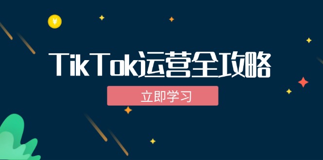 <span style='color:#bd7800'>TikTok实战运营全攻略：从下载软件到变现，抖音海外版实操教程</span>