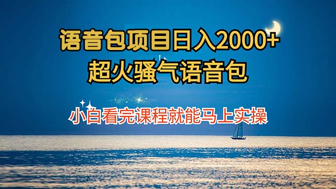 <span style='color:#ff0000'>语音包项目 日入2000+ 超火骚气语音包小白看完课程就能马上实操</span>
