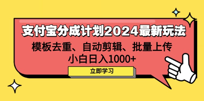 <span style='color:#001aff'>支付宝分成计划2024最新玩法 模板去重、剪辑、批量上传 小白日入</span>