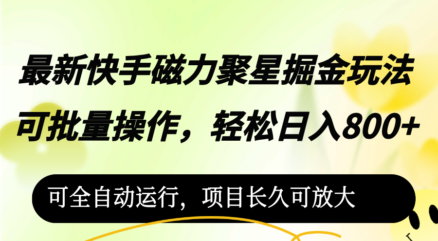 <span style='color:#ff0000'>最新快手磁力聚星掘金玩法，可批量操作，轻松日入</span>
