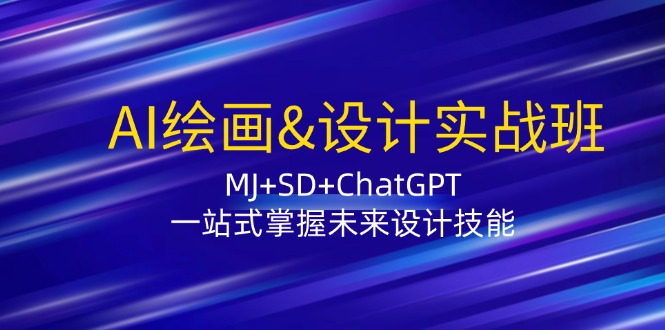 <span style='color:#ff0000'>AI绘画&设计实战班：MJ+SD+ChatGPT，一站式掌握未来设计技能</span>