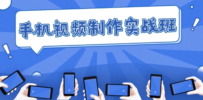 <span style='color:#ff0000'>手机 视频制作实战班：从理论到实践，快速掌握拍摄与剪辑精髓</span>