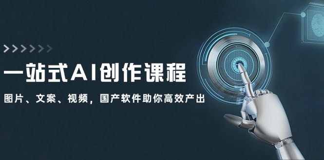 <span style='color:#bd7800'>一站式AI创作课程：图片、文案、视频，国产软件助你高效产出</span>