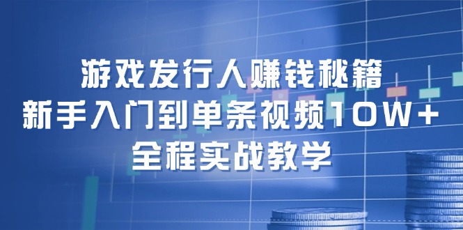 <span style='color:#a100e0'>游戏发行人赚钱秘籍：新手入门到单条视频10W+，全程实战教学</span>