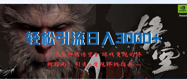 <span style='color:#a100e0'>轻松引流日入3000+：《黑神话悟空》游戏变现的终极指南！引流+变现终极</span>