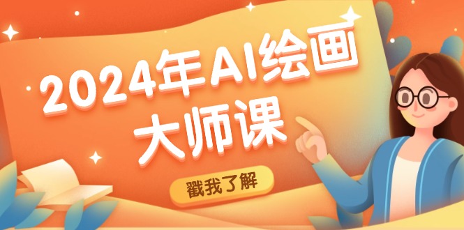 <span style='color:#078a00'>2024年AI绘画大师课：SD与MJ软件深度应用，打造个性化艺术作品</span>