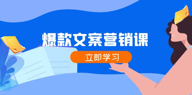 <span style='color:#a100e0'>爆款文案营销课：公域转私域，涨粉成交一网打尽，各行业人士必备</span>