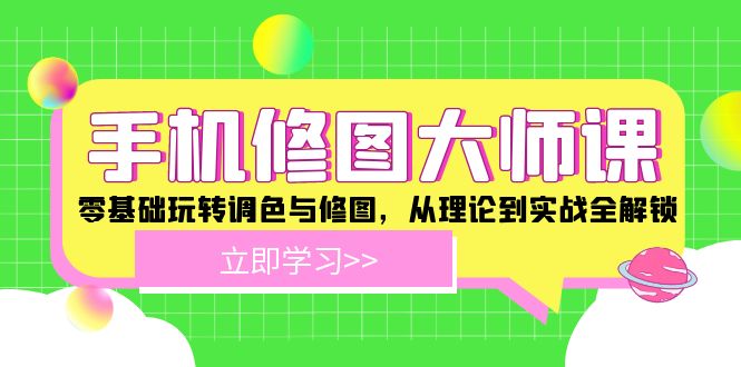 <span style='color:#078a00'>手机 修图大师课：零基础玩转调色与修图，从理论到实战全解锁</span>
