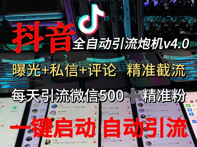 <span style='color:#001aff'>渡鸦科技抖音V4.0曝光炮机 全自动截流精准粉 创业粉 私域引流微信日+500人</span>