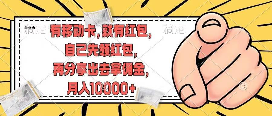 <span style='color:#ff0000'>有移动卡，就有红包，自己先领红包，再分享出去拿佣金，月入</span>