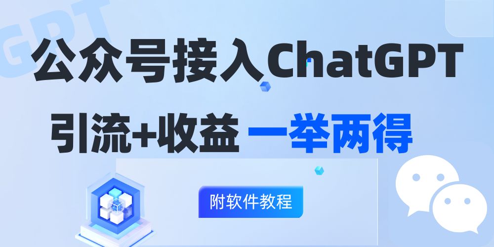 <span style='color:#001aff'>公众号接入GPT实现涨粉+变现两不误，轻松日入</span>