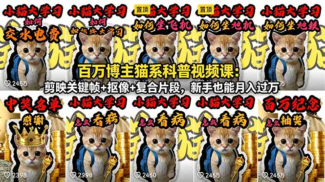 <span style='color:#bd7800'>百万博主猫系科普视频课：剪映关键帧+抠像+复合片段，新手也能</span>