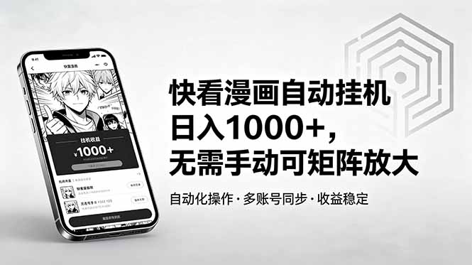 <span style='color:#a100e0'>快看漫画自动挂机日入1000+，无需手动可矩阵放大</span>
