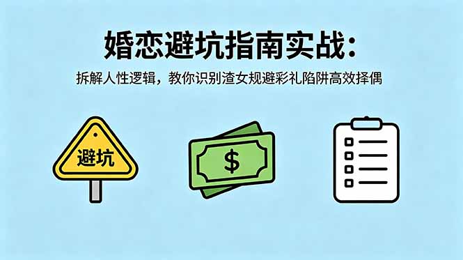 <span style='color:#bd7800'>付费文章：婚恋避坑指南实战：拆解人性逻辑，教你识别渣女规避彩礼陷阱高效择偶</span>