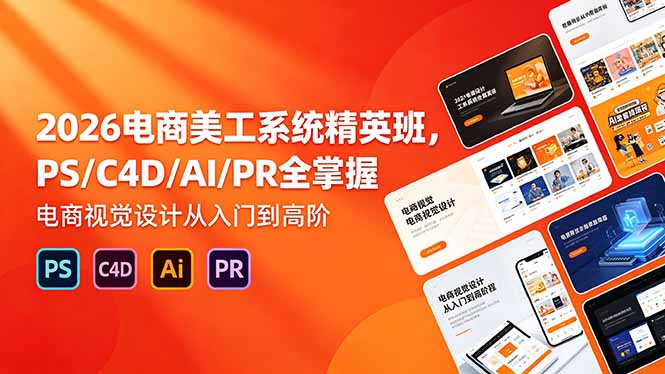 <span style='color:#a100e0'>2026电商美工系统精英班，PS/C4D/AI/PR全掌握，电商视觉设计从入门到高阶</span>