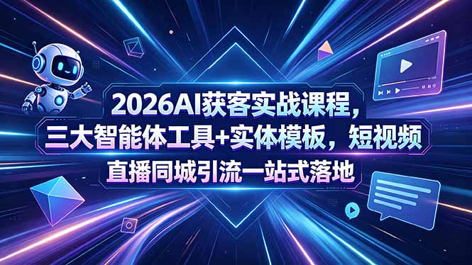 <span style='color:#001aff'>2026AI获客实战课程，三大智能体工具+实体模板，短视频直播同城引流一站式落地</span>