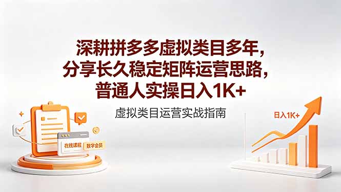 <span style='color:#078a00'>深耕拼多多虚拟类目多年，分享长久稳定矩阵运营思路，普通人实操</span>