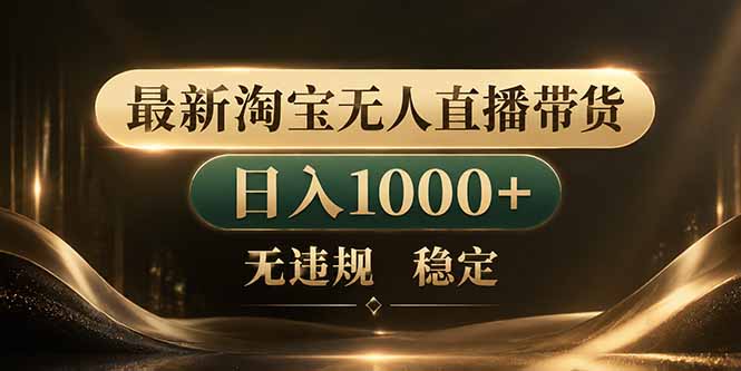 <span style='color:#bd7800'>拒绝死工资！淘宝无人直播，让你睡觉都在进账</span>