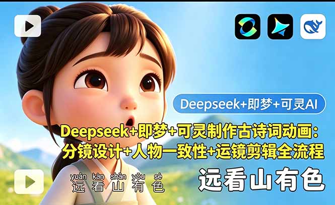 <span style='color:#bd7800'>Deepseek+即梦+可灵制作古诗词动画：分镜设计+人物一致性+运镜剪辑全流程</span>
