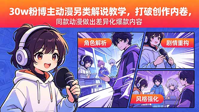 <span style='color:#ff0000'>30w粉博主动漫另类解说教学，打破创作内卷，同款动漫做出差异化爆款内容</span>
