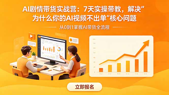 <span style='color:#a100e0'>AI剧情带货实战营：7天实操带教，解决“为什么你的AI视频不出单”核心问题</span>