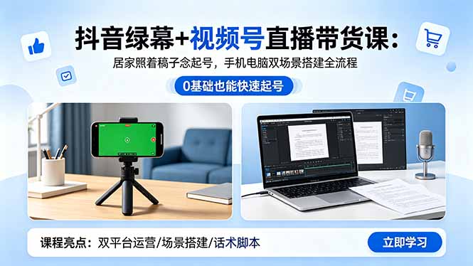 <span style='color:#a100e0'>抖音绿幕+视频号直播带货课：居家照着稿子念起号，手机电脑双场景搭建全流程</span>