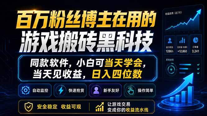 <span style='color:#bd7800'>百万粉丝博主在用的游戏搬砖黑科技，同款软件，小白可当天学会，当天见收益，日入四位数</span>
