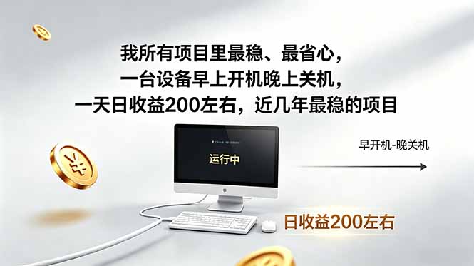 <span style='color:#001aff'>我所有项目里最稳，最省心，一台设备早上开机晚上关机，一天日收益200左右，近几年最稳的项目</span>