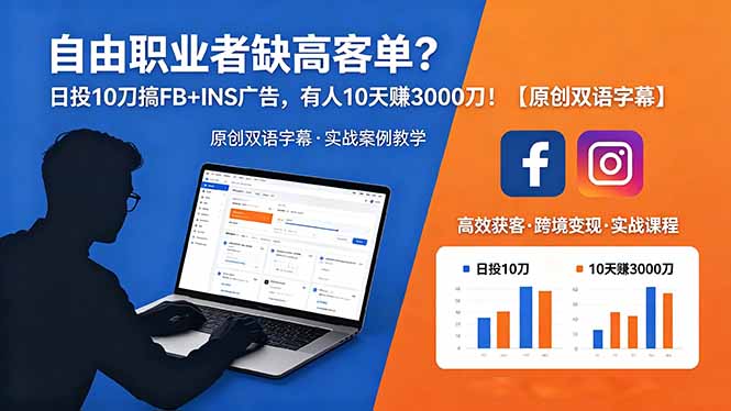 <span style='color:#bd7800'>自由职业者缺高客单？日投 10 刀搞 FB+INS 广告，有人 10 天赚 3000 刀！【原创双语字幕</span>