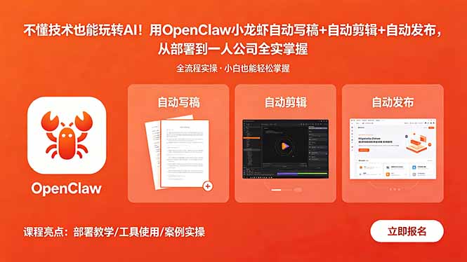 <span style='color:#001aff'>不懂技术也能玩转AI！用OpenClaw小龙虾自动写稿+自动剪辑+自动发布，从部署到一人公司全实操</span>