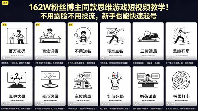 <span style='color:#a100e0'>162W粉丝博主同款思维游戏短视频教学！不用露脸不用投流，新手也能快速起号</span>