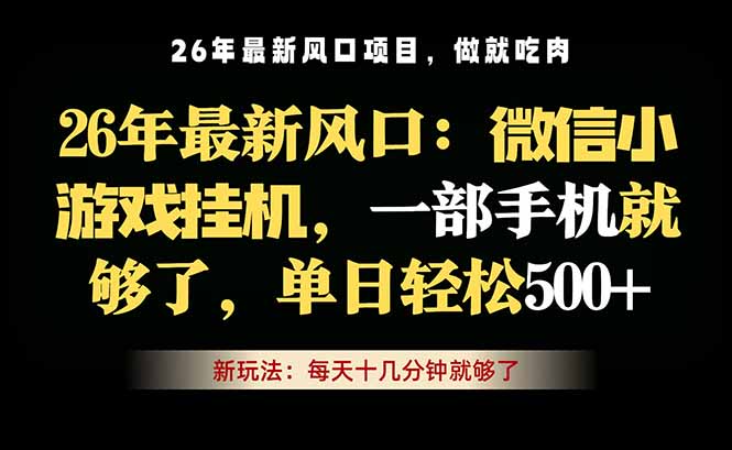 <span style='color:#001aff'>微信小游戏挂机教学,一部手机就够了,长期稳定可做</span>
