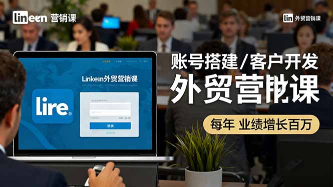 <span style='color:#ff0000'>LinkedIn外贸营销课：账号搭建/客户开发/成交转化，年业绩增长百万</span>