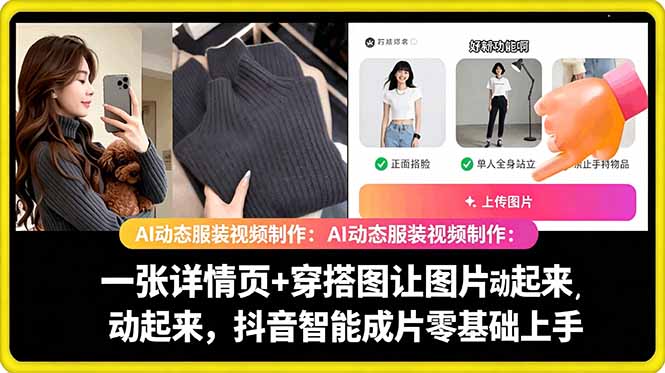 <span style='color:#a100e0'>AI动态服装视频制作：一张详情页+穿搭图让图片动起来，抖音智能成片零基础上手</span>