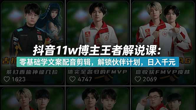 <span style='color:#001aff'>抖音11w博主王者荣耀解说课：零基础学文案配音剪辑，解锁伙伴计划，日入千元</span>
