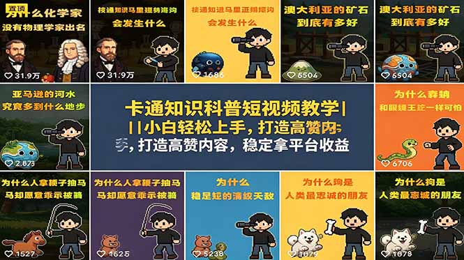 <span style='color:#a100e0'>卡通知识科普短视频教学｜小白轻松上手，打造高赞内容，稳定拿平台收益</span>