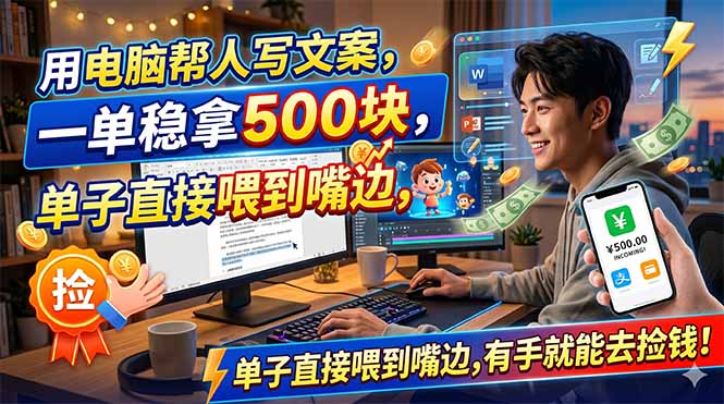 <span style='color:#bd7800'>用电脑帮人写文案，一单稳拿500块，单子直接喂到嘴边，有手就能去捡钱</span>