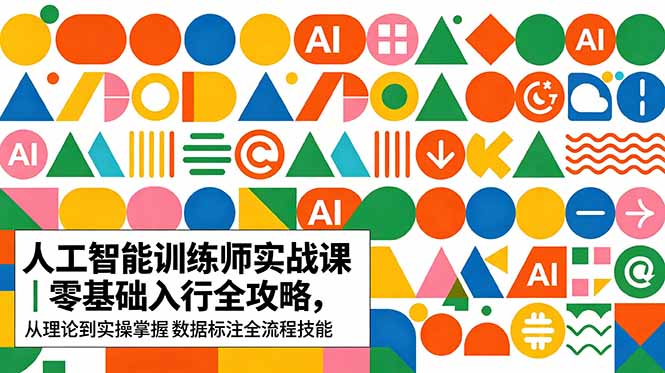 <span style='color:#078a00'>AI人工智能 训练师实战课｜零基础入行全攻略，从理论到实操掌握数据标注全流程技能</span>