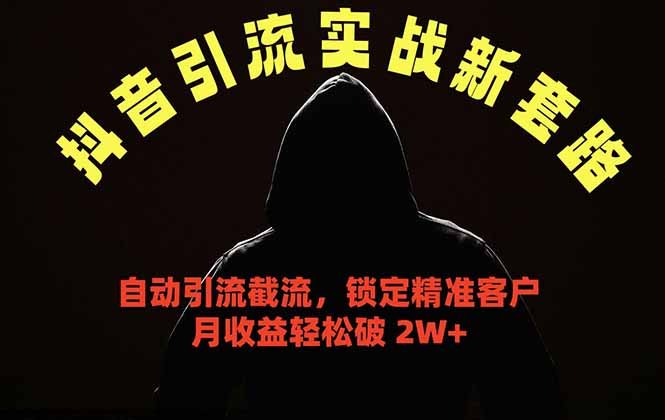 <span style='color:#001aff'>抖音引流实战新套路，挂机自动引流截流精准锁定客户，月收益破</span>
