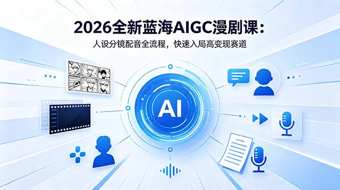 <span style='color:#a100e0'>2026全新蓝海AIGC漫剧课：人设分镜配音全流程，快速入局高变现赛道</span>