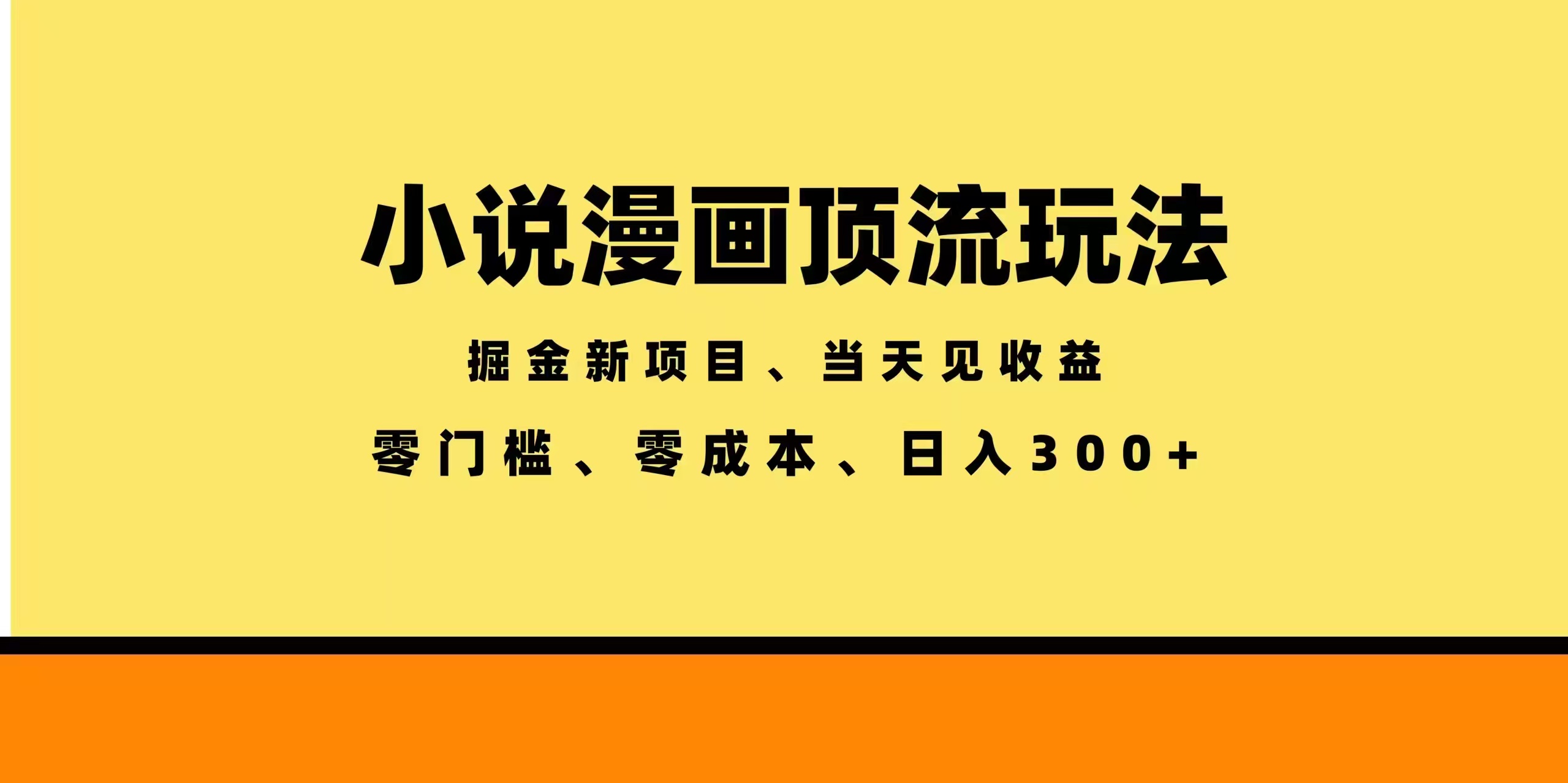 <span style='color:#a100e0'>全新漫画小说智能撸金，当天见收益</span>