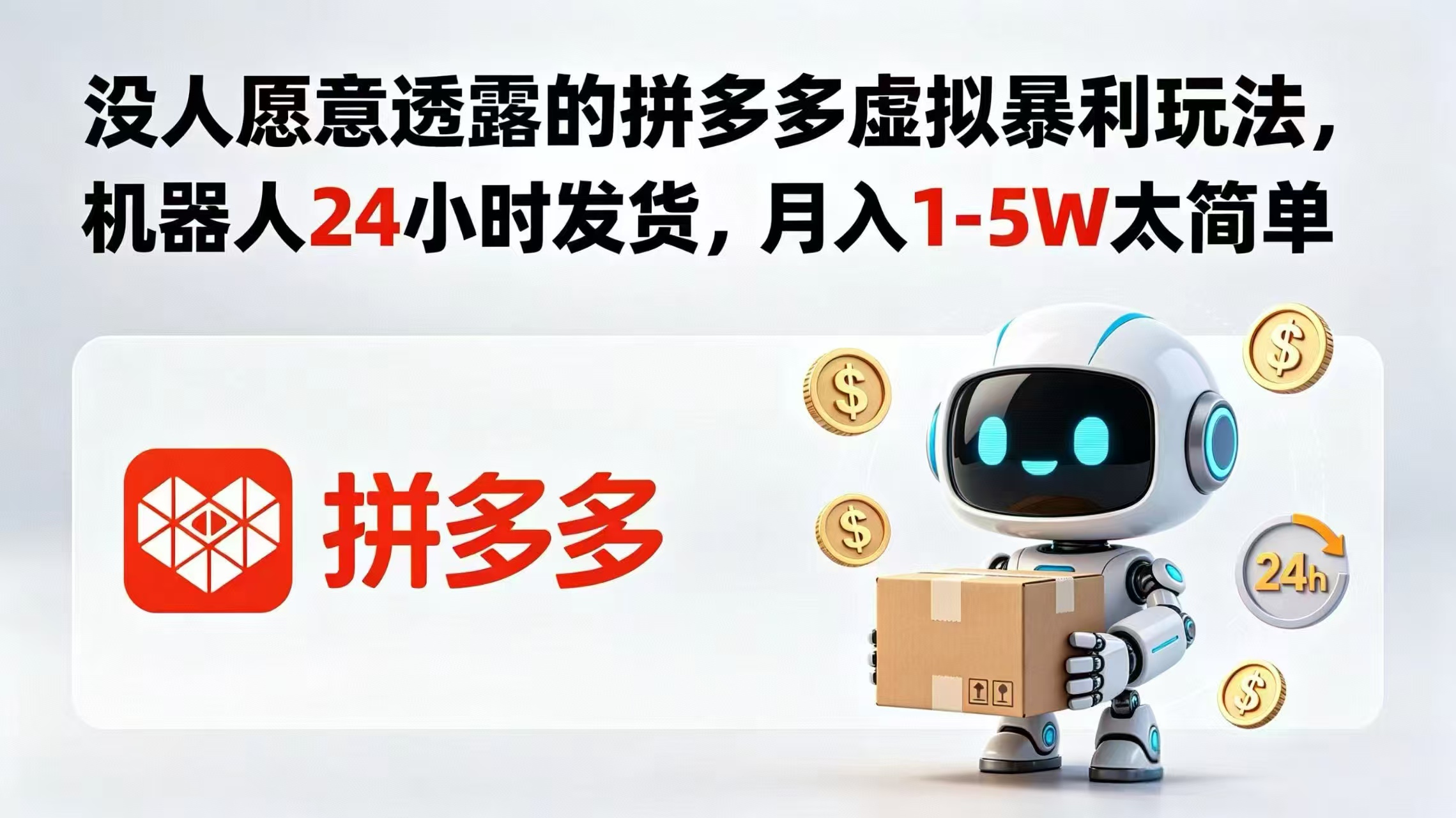 <span style='color:#078a00'>没人愿意透露的拼多多虚拟暴利玩法，机器人 24 小时发货， 太简单</span>