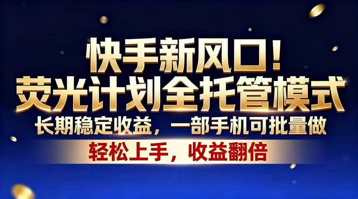 <span style='color:#bd7800'>快手新风口！荧光计划全托管模式，长期稳定收益，一部手机可批量做</span>